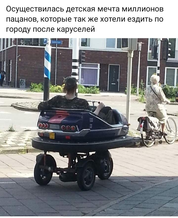 Осуществипась детская мечта миллионов пацанов которые так же хотели ездить по городу после карусепей