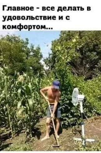 Главное все делать в удовольствие и с комфортом