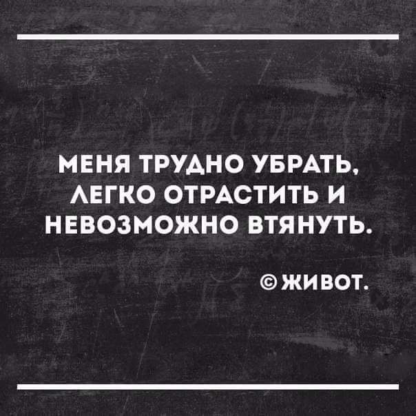 МЕНЯ ТРУАНО УБРАТЬ АЕГКО ОТРАСТИТЬ И НЕВОЗМОЖНО ВТЯНУТЬ ЖИ ВОТ