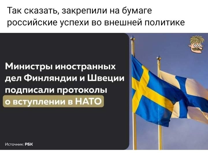 Так сказать закрепили на бумаге российские успехи во внешней политике Министры иностранных дел Финляндии и Швеции подписали протоколы