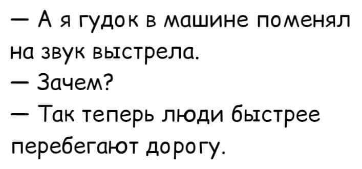 А гудок в машине поменял на звук выстрела Зачем Так теперь люди быстрее перебегают дорогу