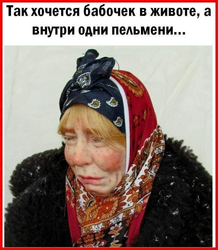 Так хочется бабочек в животе а внутри одни педьмени