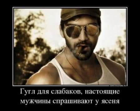 Гугл для слибпкпв настоящнь мужчины спрашивают у ясеня