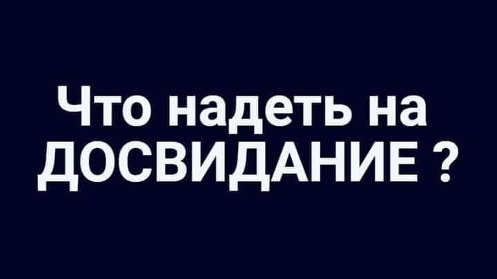 Что надеть на ДОСВИДАНИЕ