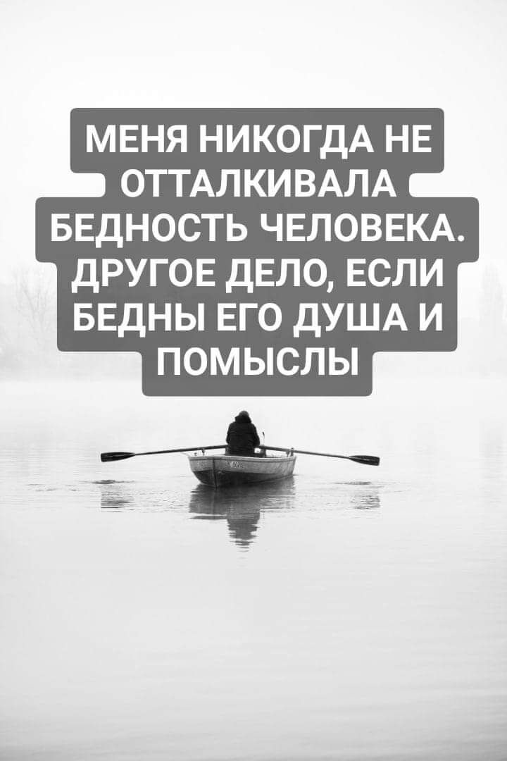 мвня НИКОГДА НЕ ОТТАПКИВАЛА БЕДНОСТЬ ЧЕЛОВЕКА другое дело ЕСЛИ БЕдНЫ ЕГО дУША и помыслы ш 0