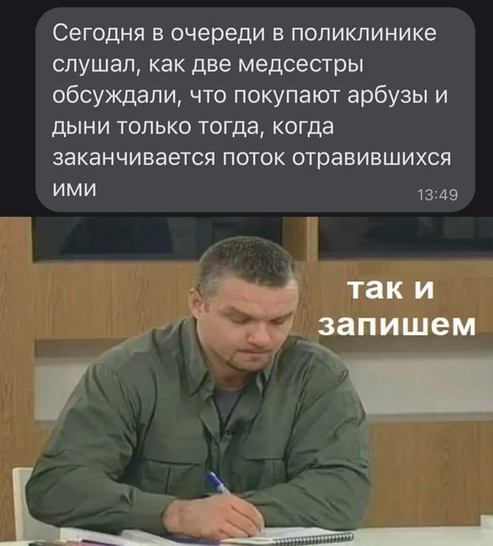 Сегодня в очереди в поликлинике слушал как две медсестры обсуждали что покупают арбузы и дыни только тогда когда ЗЗКЗНЧИЕЭЕТСЯ ПОТОК отравившихся ИМИ 1349 11 таки д запишем _