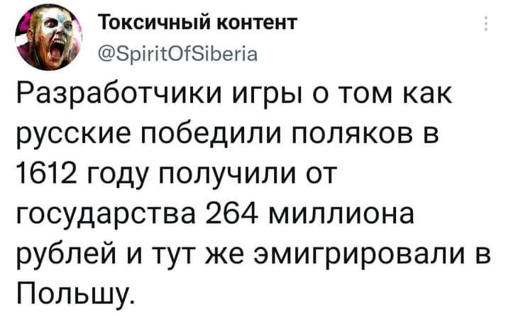 Токсичный контент ЗрігісОГЭтЬегіа Разработчики игры о том как русские победили поляков в 1612 году получили от государства 264 миллиона рублей и тут же эмигрировали в Польшу