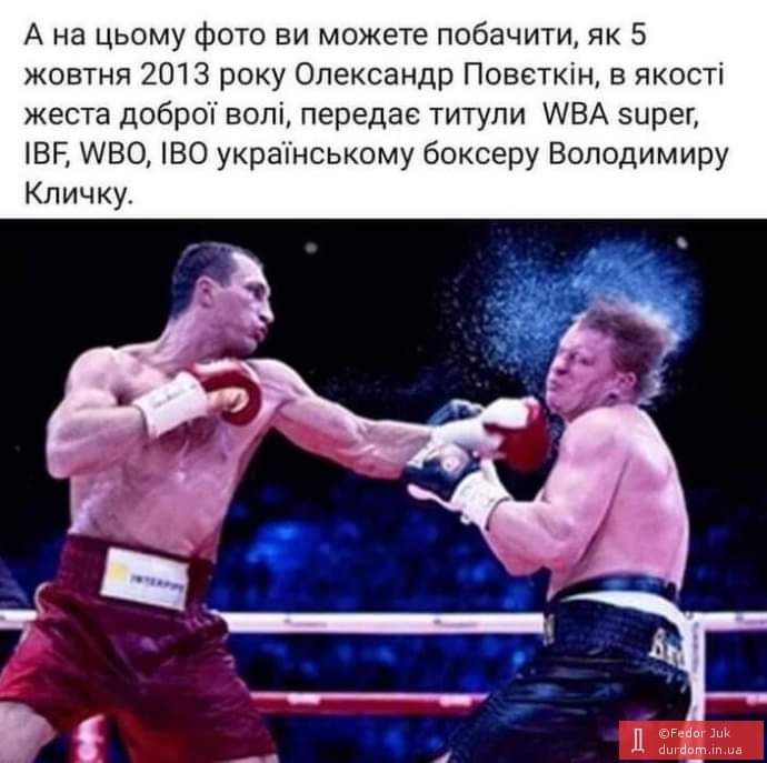 А на цьому фото ви можете побачити их 5 жовтня 2013 року Олександр Повсткщ в якосп жеста добры волн передав титупи МВА зирег маг мво во украському боксеру Володимиру Кпицку
