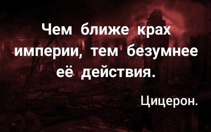 Чем ближеіра империи тем безуМнее её действия Цицерон