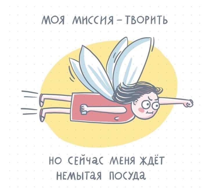 МОЯ МИССИЯ ТВОРИТЬ но Ейчгк миня ждёт немытая поща