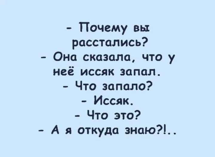 Почему вы расстались Она сказала что у неё иссяк запал Что зопало Иссяк Что это А я откуда знаю