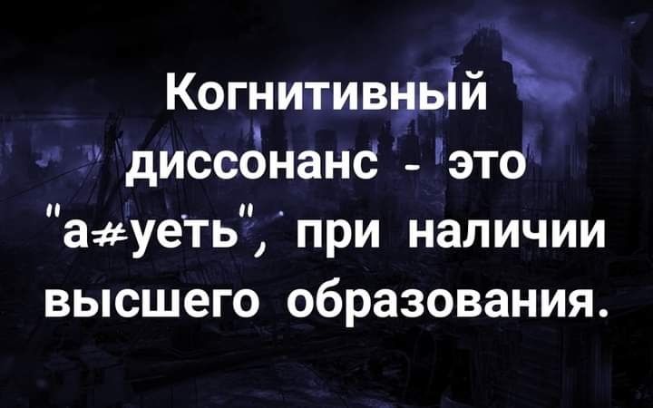 Когнитивцьій диссднанс дата ааеуегь при наличии высшего образования