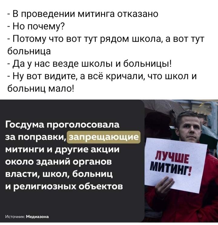 В проведении митинга отказано Но почему7 Потому что вот тут рядом школа а вот тут больница Да у нас везде школы и больницы Ну вот видите а все кричали что школ и больниц мало Госдума проголосовала митинги и дРУгие акции около зданий органов власти школ больниц И религиозных объектов