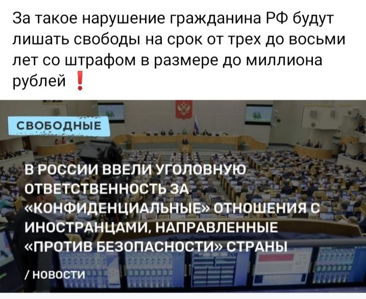 За такое нарушение гражданина РФ будут лишать свободы на срок от трех до восьми лет со штрафом в размере до миллиона рублей В РОССИИ ЕБЕПИ УГОЛОЕНУЮ ОТВЕТСТВЕННОСТЬ ЗА КОНФИДЕНЦИАЛЪНЫЕ ОТНОШЕНИЯ С ИНОСТРАНЦАМИ НАПРАВЛЕННЫЕ ПРОТИВ БЕЗОПАСНОСТИ СТРАНЫ извести _