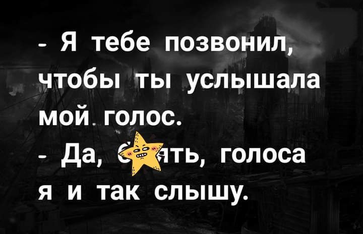 Я тебе позвонил чтобы ты услышала мой голос да 1 голоса Я И ТЗК СЛЫШУ