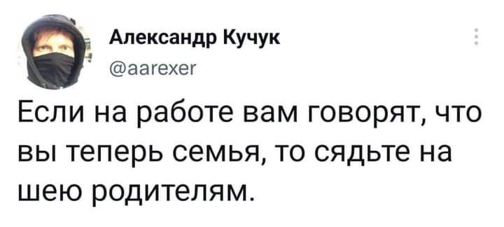 Александр Кучук а а гехег Если на работе вам говорят что вы теперь семья то сядьте на шею родителям