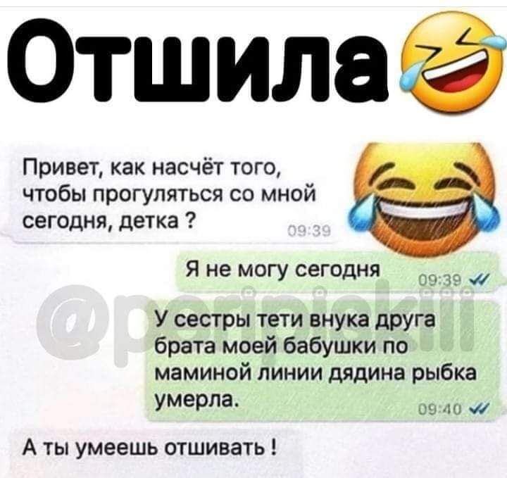 Отшилаё Привет как насчёт того чтобы прогуляться со мной сегодня даже я не могу сегодня д У сестры тети внука друга брата моей бабушки по маминой линии дядииа рыбка умерла вы А А ты умеешь отшивать