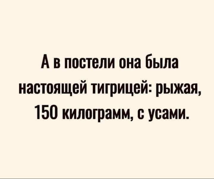 А в постели она была настоящей тигрицей рыжая 150 килограмм усами