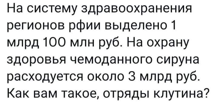 На систему здравоохранения регионов рфии выделено 1 млрд 100 млн руб На охрану здоровья чемоданного сируна расходуется около 3 млрд руб Как вам такое отряды кпутина