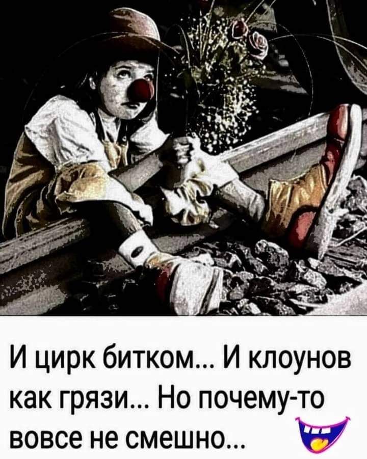 И цирк битком и клоунов как грязи но почему то вовсе не смешно картинка