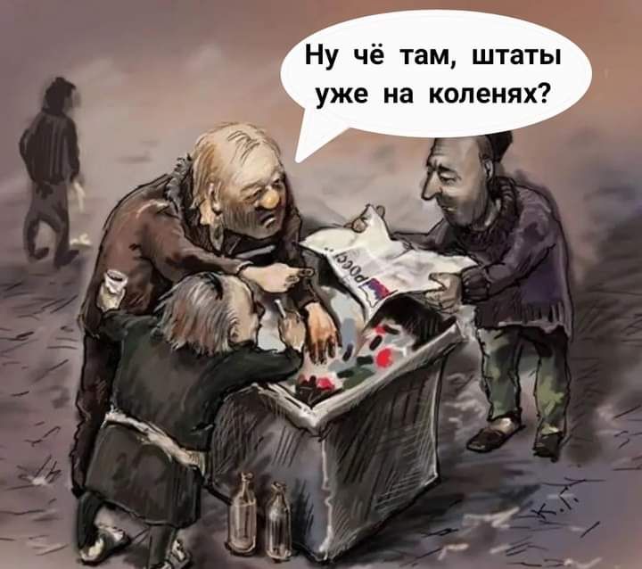 Ну чё там штаты уже на коленях