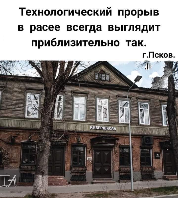 Технологический прорыв в расее всегда выглядит приблизительно так