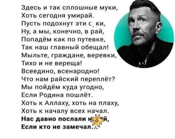 Здесь и так сплошные муки Хоть сегодня умирай Пусть пвдсинут эти _ и Ну а мы кпнечно в рай Попадем как по путевке Так наш главный обещал мыпьте граждане веревки Тихо и не вереща Всеедино всенародно Что нам райский переплёт Мы ппйдём куда угодно Если Родина пошлёт щь к Аллаху хоть на ппаху Хпть к началу всех начал На дино послали Если кто не пмеч п