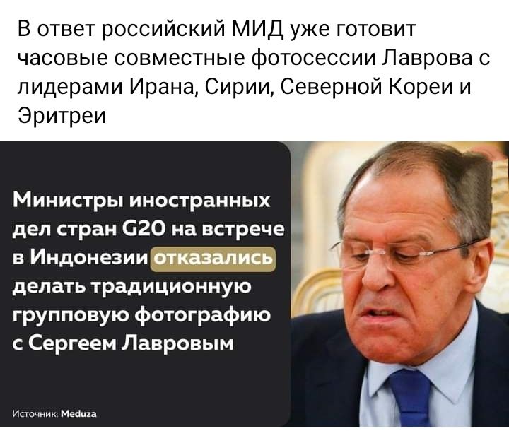 В ответ российский МИД уже готовит часовые совместные фотосессии Лаврова с лидерами Ирана Сирии Северной Кореи и Эритреи Е Министры иностранных дел стран 020 на встрече в Индонезии отшались делать традиционную групповую фотографию с Сергеем Лавровым
