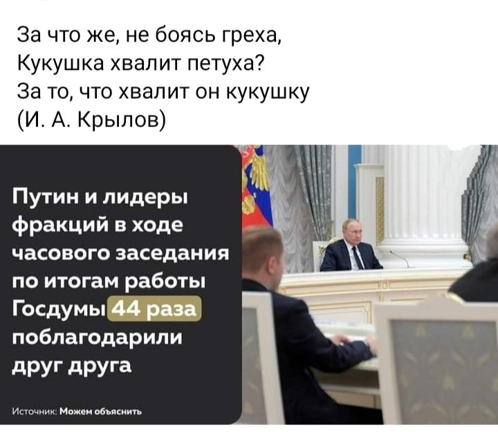За что же не боясь греха Кукушка хвалит петуха За то что хвалит он кукушку И А Крылов Путии и лидеры фракций в ходе часового заседания по итогам работы ГосцУМЫ поблагодарили друг друга