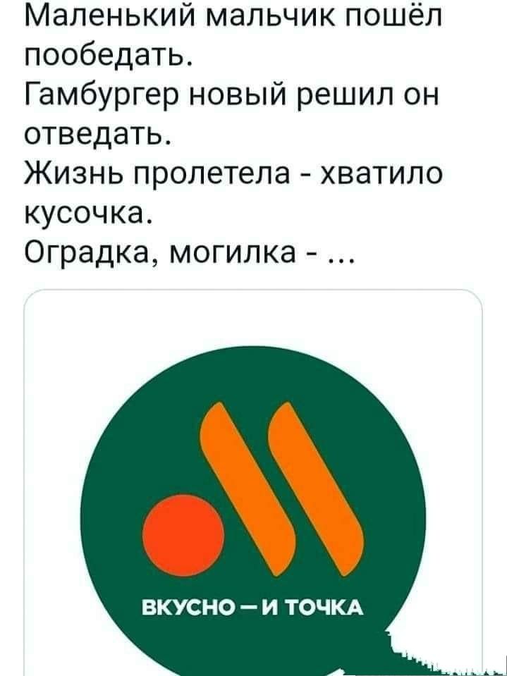 Маленький мальчик пошёл пообедать Гамбургер новый решил он отведать Жизнь пролетела хватило кусочка Оградка могипка ВКУСНО и ТОЧКА