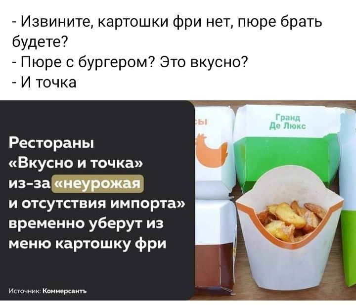 Извините картошки Фри нет пюре брать будете Пюре с бургером Это вкусно И точка Рестораны Вкусно и тачка има и отсутствии импорта временно уберут из меню картошку фри