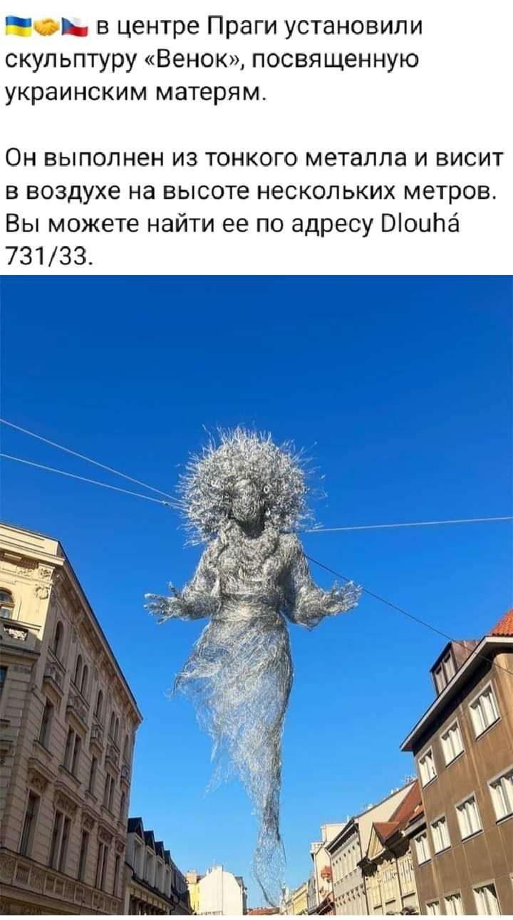 ОЪъ в Центре Праги установили скульптуру Венок посвященную украинским матерям Он выполнен из тонкого металла и висит в воздухе на высоте нескольких метров Вы можете найти ее по адресу Шеина 731 33