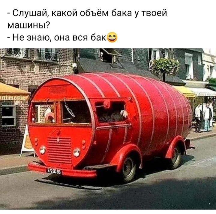 Слушай какой объём бака у твоей машины7 Не знаю она всп баке
