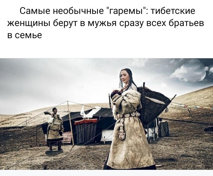 Самые необычные гаремы тибетские женщины берут в мужья сразу всех братьев семье