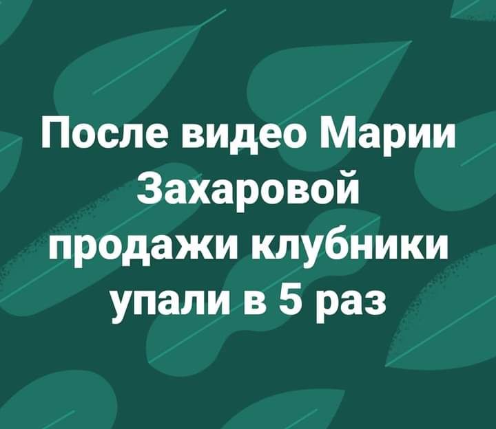 После видео Марии Захаровой продажи клубники упали в 5 раз