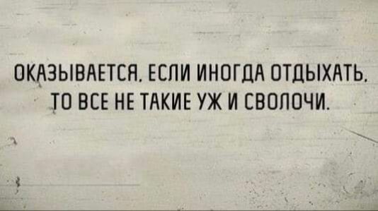 ОКАЗЫВАЕТСН ЕСЛИ ИНОГДА ОТДЫХАТЬ ТО ВСЕ НЕ ТАКИЕ УЖ И СВПППЧИ