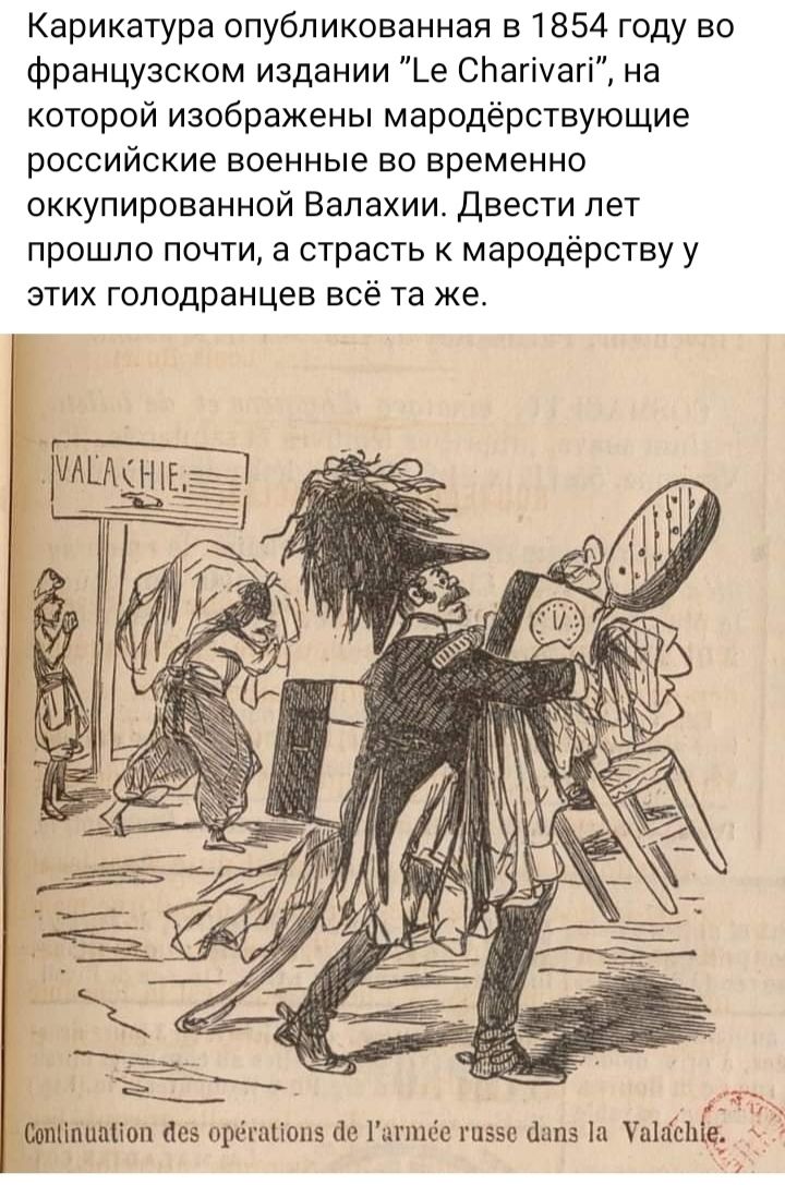 Карикатура опубликованная в 1854 году во французском издании _е СНагіуагі на которий изображены мародёрствующие российские военные во временно оккупированной Валахии Двести лет прошло почти в страсть к мародёрству у этих гоподранцев все та же тпкіпппііпп пэ прёыііапз101игішашээп Хип піпсШе