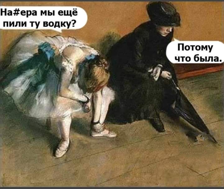 Наера мы ещё пили ту водку і Потому что была 1