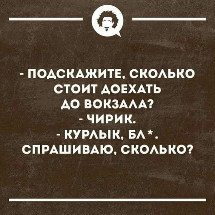 _Ф ПОАСКАЖИТЕ СКОАЬКО СТОИТ АОЕХАТЬ А0 ВОКЗААА ЧИРИК КУРАЫК БА СПРАШИВАЮ СКОАЬКО