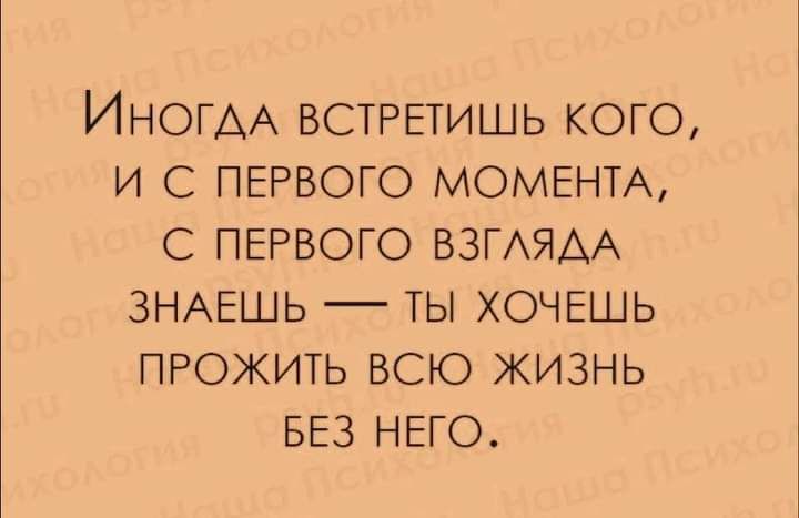ИНОГАА ВСТРЕТИШЬ КОГО И С ПЕРВОГО МОМЕНТА С ПЕРВОГО ВЗГАЯАА ЗНАЕШЬ _ ТЫ ХОЧЕШЬ ПРОЖИТЬ ВСЮ ЖИЗНЬ БЕЗ НЕГО
