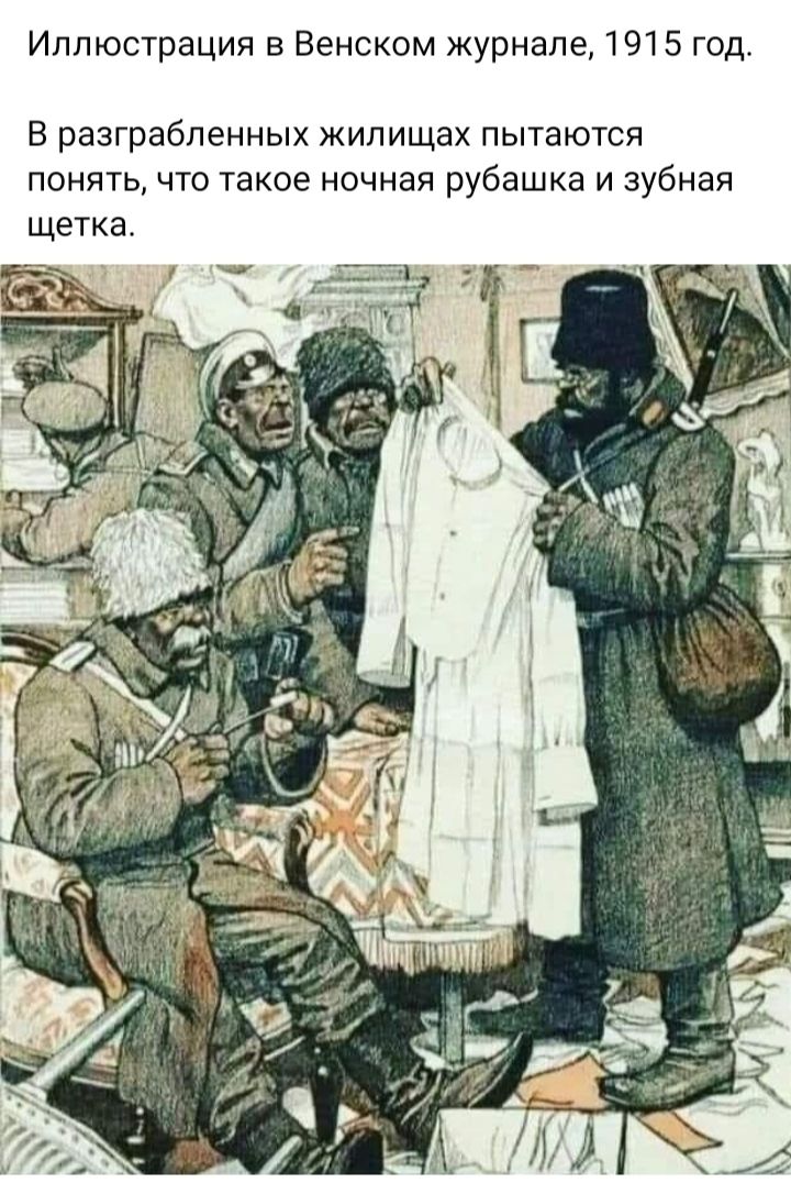Иллюстрация в Венском журнале 1915 год В разграбленных жилищах пытаются понять что такое ночная рубашка и зубная щетка
