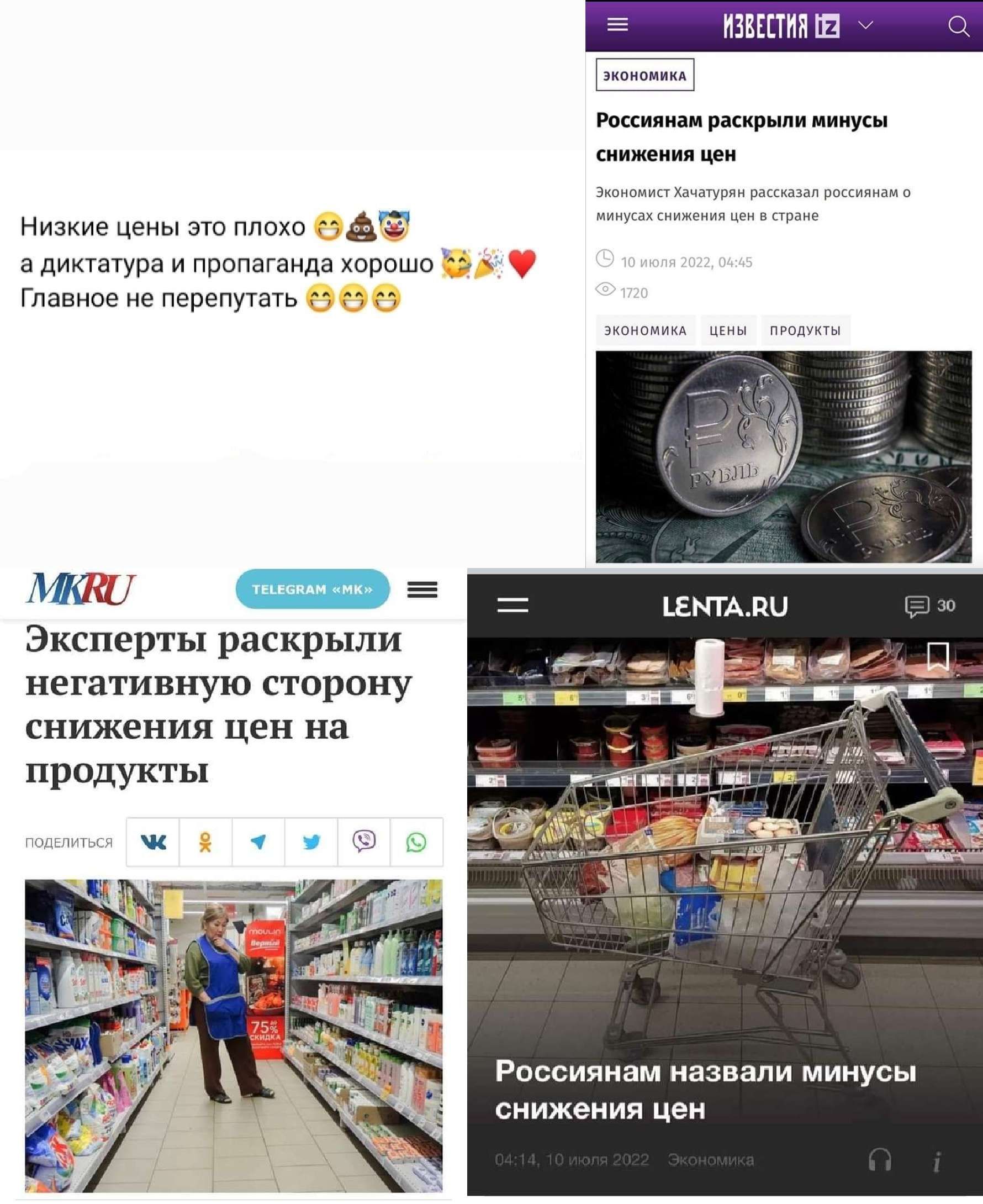 ишпм ш щ и м низкие цены это плот АФ диктатура и пропаганда хврошо Главппвиеперепутщь Маш ш 5 Эксперты раскрыли негативную сторону снижения на продукты Россиянам назвали минусы снижения цен