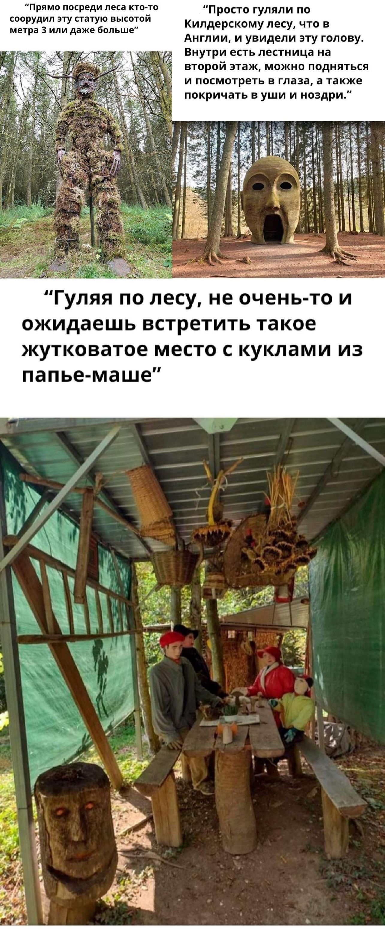 Прими покрсди итп т при щ икшпй мии даже с проно гуляли по кипдерскому лесу что в Англии и увидели эгу пишу виуури епь лестница а втпрой этаж можно подняться и пммотреть в глаза я также ппкричаь уши и ноздри Гуляя по лесу не очень то и ожидаешь ВСТРЕТИТЬ такое жутковатое место с куклами из папье маше
