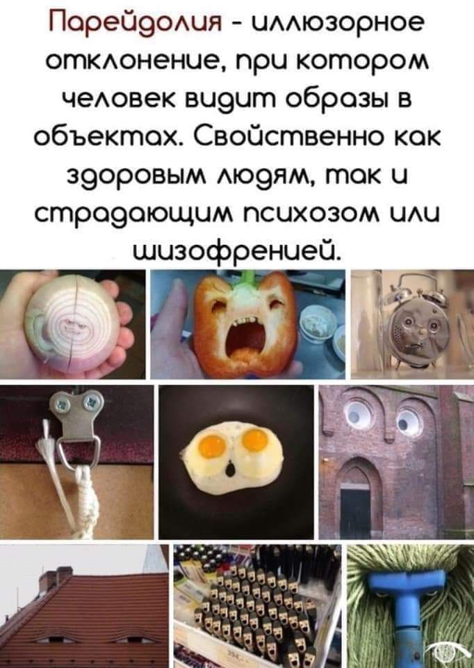 Порейэошя имюзорное откюненче при котором чеАовек виэит образы в объектах Свойственно кок з9оровым моэям ток и строэоющчм психозом шш шизофренией