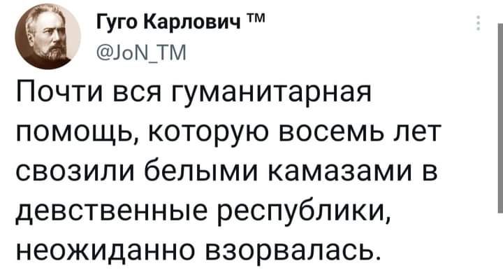 Гуго Карпович 10М_ТМ Почти вся гуманитарная помощь которую восемь лет свозили белыми камазами в девственные республики НЭОЖИДЭННО ВЭОРВЗЛЗСЬ