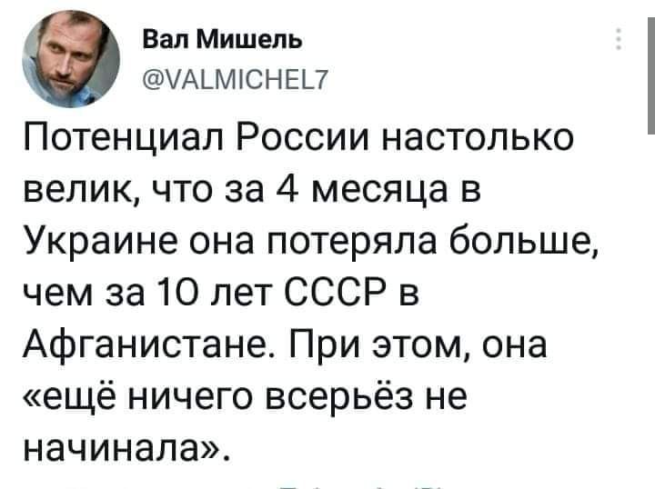 Вал Мишель УАЬМЮНЕП Потенциал России настолько велик что за 4 месяца в Украине она потеряла больше чем за 10 лет СССР в Афганистане При этом она ещё ничего всерьёз не начинала