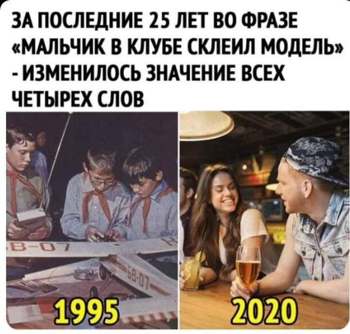 ЗА ПОСЛЕДНИЕ 25 ЛЕТ ВО ФРАЗЕ МАЛЬЧИК В КЛУБЕ СКЛЕИЛ МОДЕЛЬ ИЗМЕНИЛОСЬ ЗНАЧЕНИЕ ВСЕХ ЧЕТНРЕХ СЛОВ