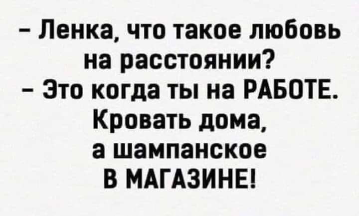 Ленка что такое любовь на расстоянии Это когда ты на РАБОТЕ Кровать дома а шампанское В МАГАЗИНЕ