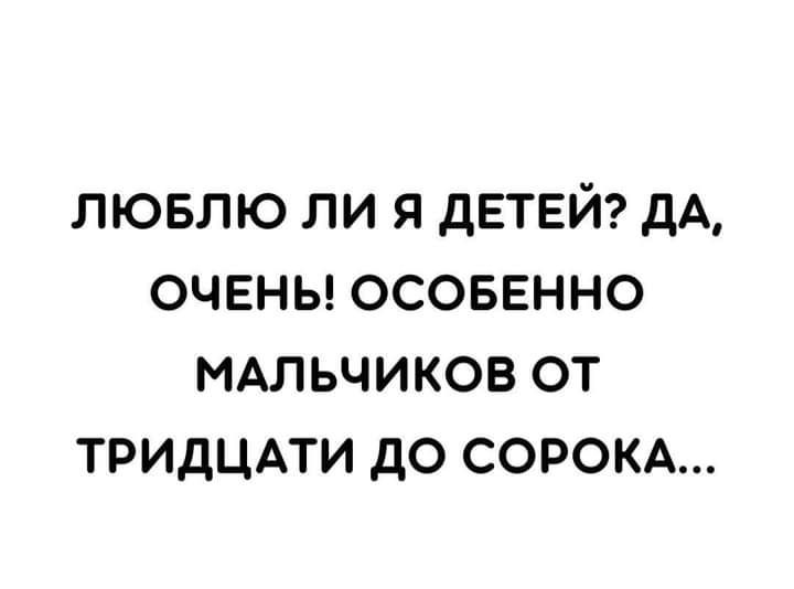 лювлю ли я детей дА очвны ОСОБЕННО мдльчиков от тридцпи до СОРОКА