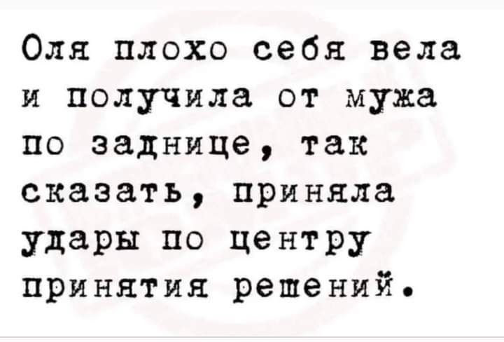 Оля плохо себя вела и получила от мужа по заднице так сказать приняла удары по центру принятия решений